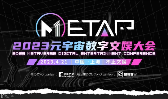 2023元宇宙数字文娱峰会