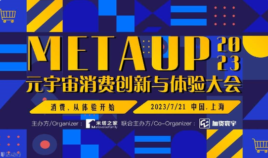 MetaUp2023元宇宙消费创新与体验大会