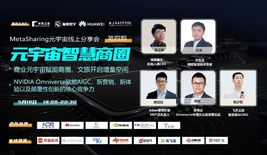 MetaSharing第四期 | 元宇宙智慧商圈