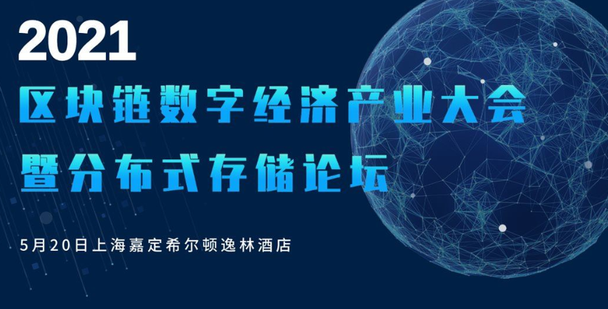 区块链数字经济暨IPFS分布式存储论坛2021