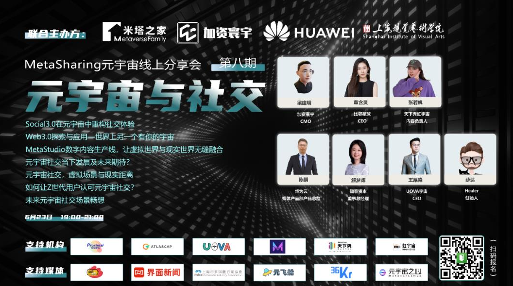 MetaSharing第八期 |元宇宙与社交