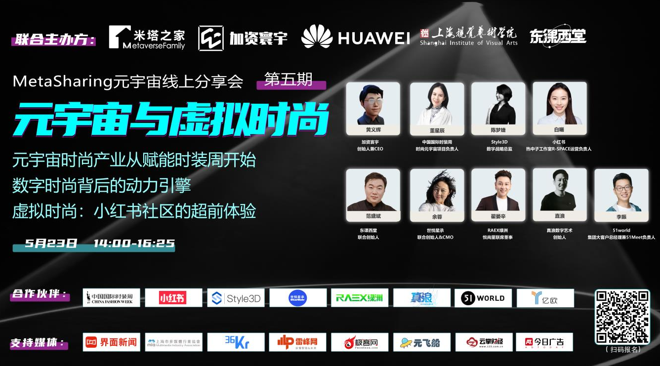 MetaSharing第五期 | 元宇宙与虚拟时尚