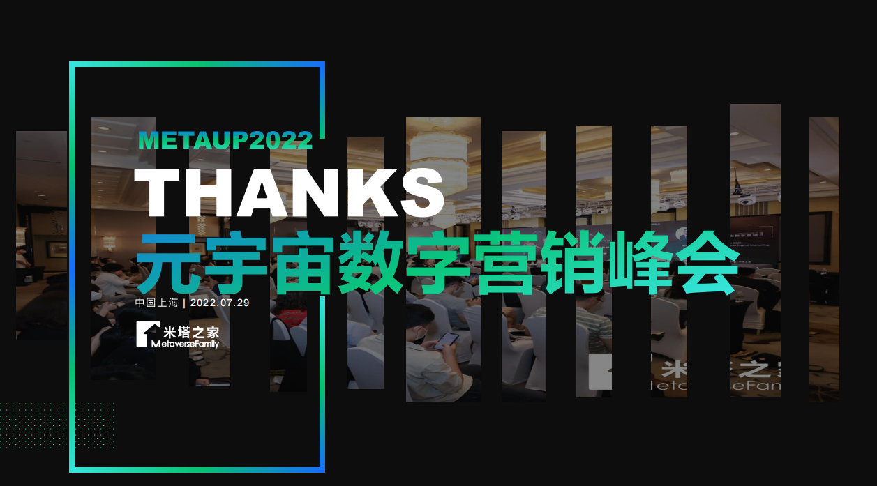 MetaUp2022元宇宙数字营销峰会