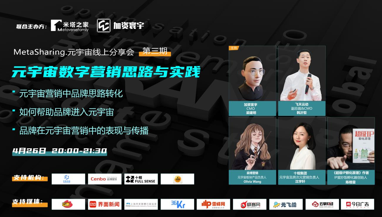 MetaSharing第三期 | 元宇宙数字营销思路与实践