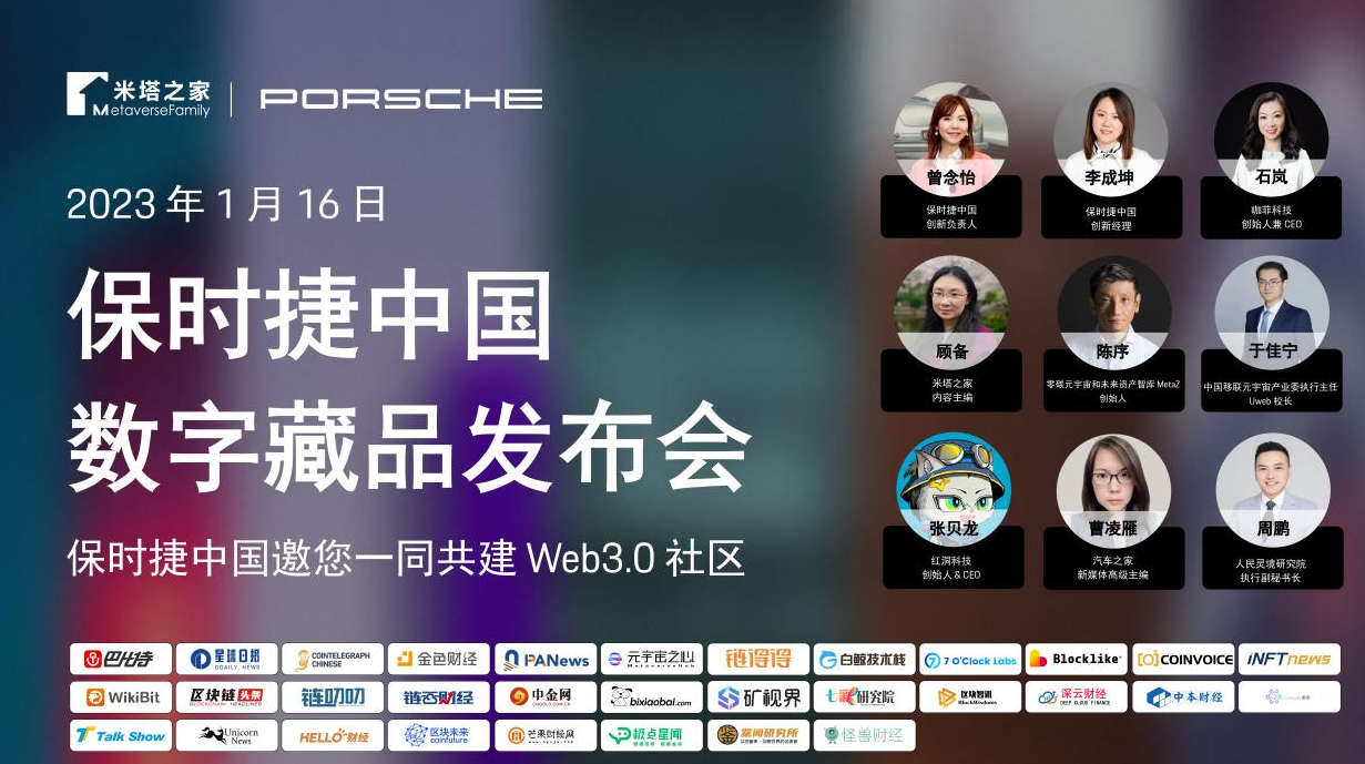 保时捷中国数字藏品发布会