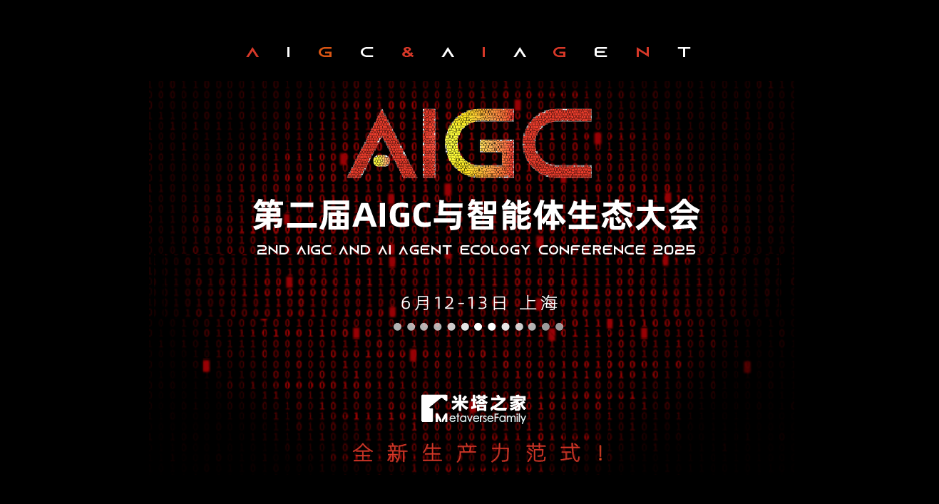 2025年第二届AIGC与智能体生态大会