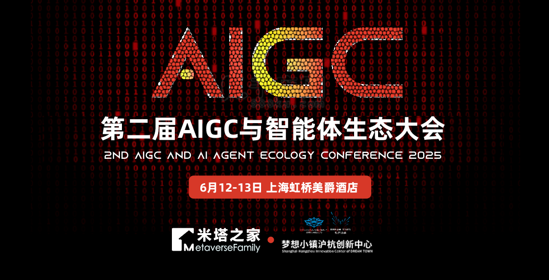 倒计时1个月！第二届AIGC与智能体生态大会即将开启万亿市场
