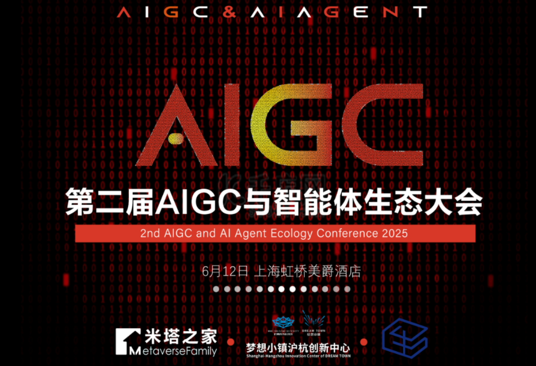 第二届 AIGC 与智能体生态大会圆满收官