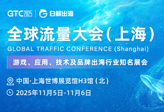 GTC2025 全球流量大会(上海)