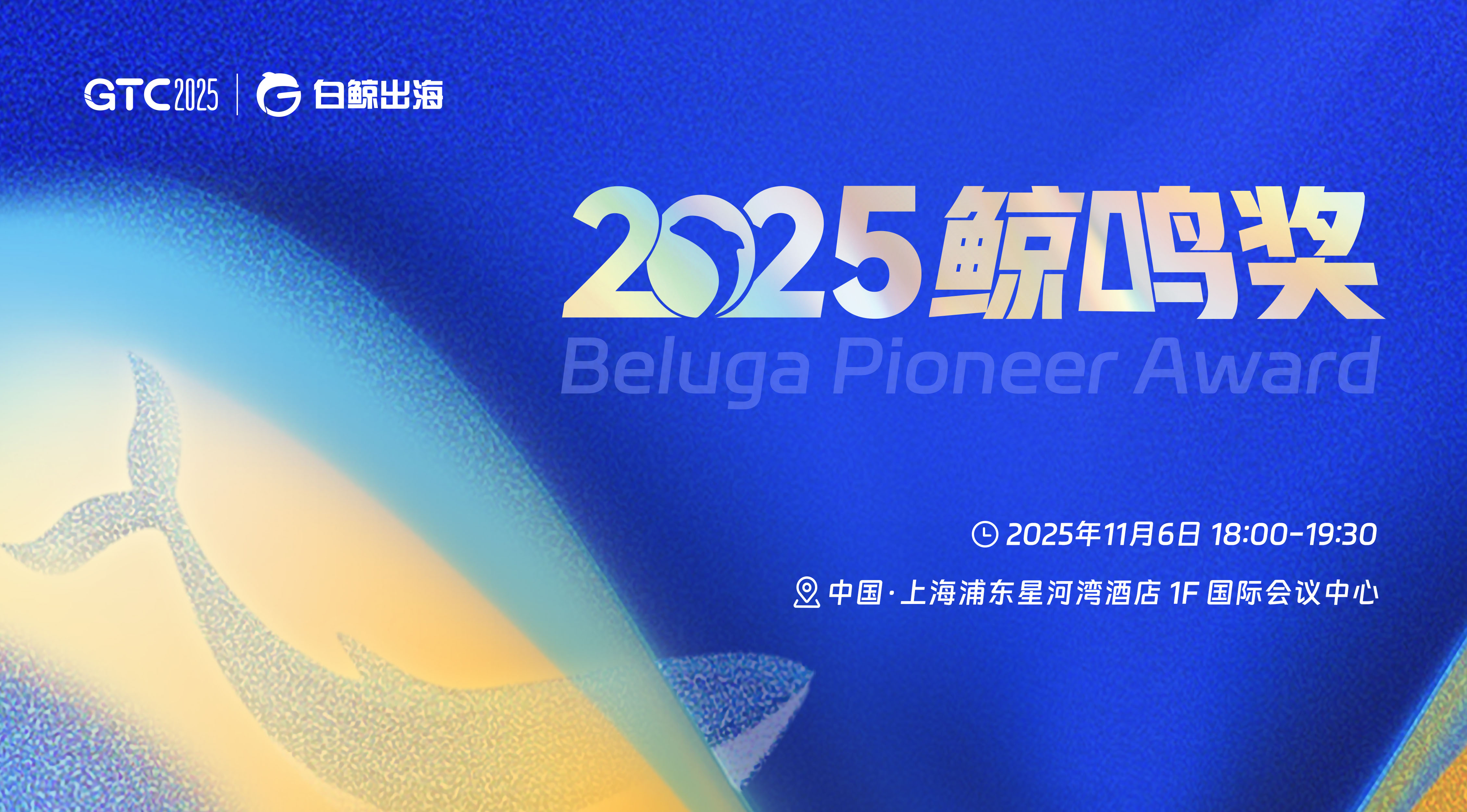 2025鲸鸣奖申报火热进行中：致敬跨境出海新力量，共筑全球化新未来