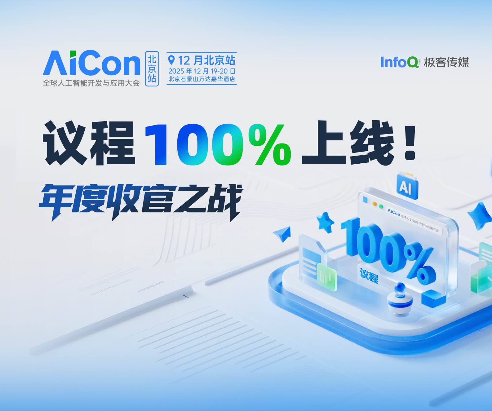 AICon12月北京站日程新闻