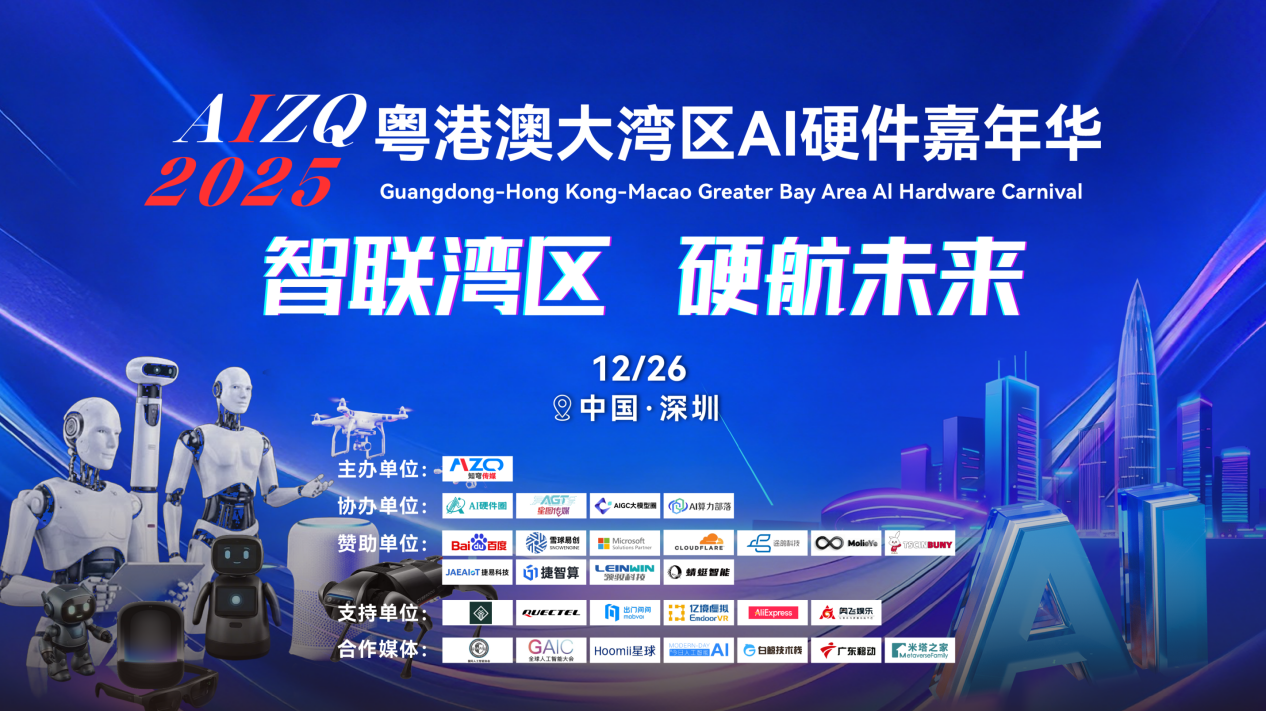 定档！智联湾区，硬航未来｜2025粤港澳大湾区AI硬件嘉年华议程与嘉宾定档，等你来！