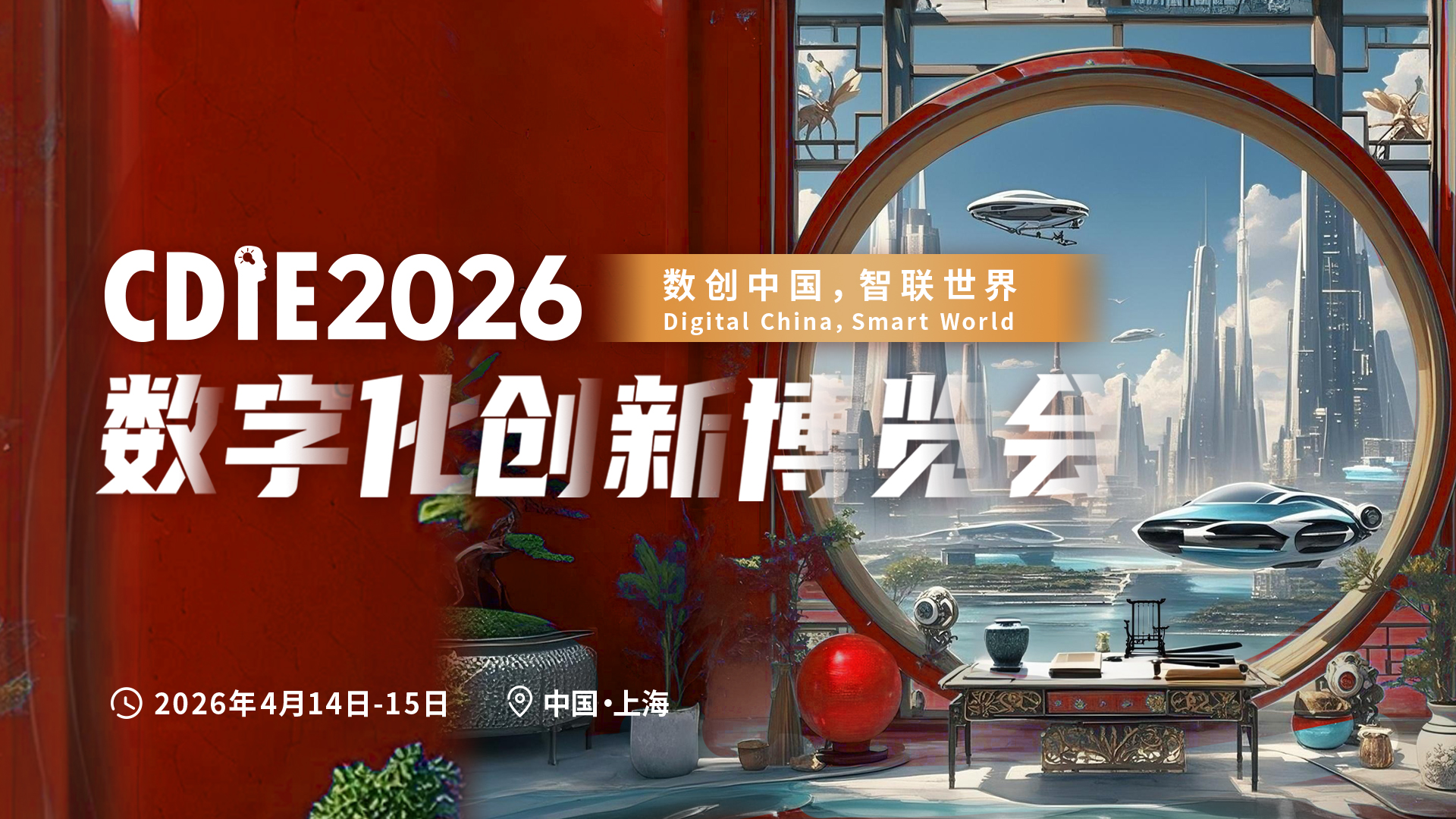 CDIE2026“数创中国，智联世界”盛会官宣，以开放式无界峰会，链接全球数字化生态