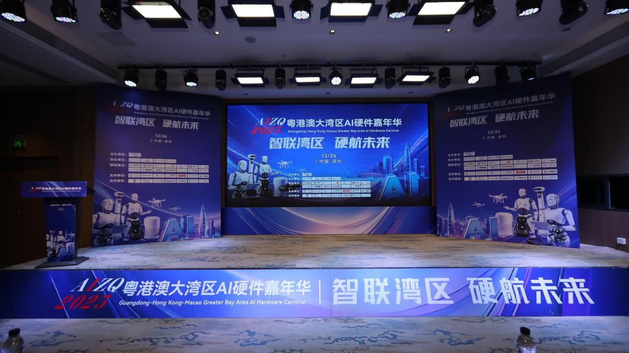 AIZQ2025粤港澳大湾区AI硬件嘉年华圆满落幕 一场关于成本、连接与温度的AI硬件对话