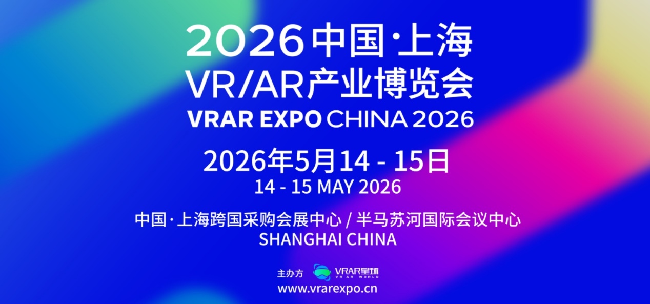 2026中国上海VR/AR博览会全景前瞻：探索空间计算，预见AI+XR未来