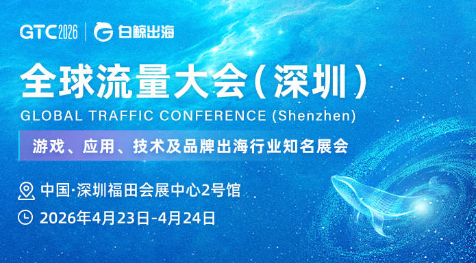 从30000+跨境出海人的奔赴到170+企业的选择——GTC2026 Shenzhen即将启幕