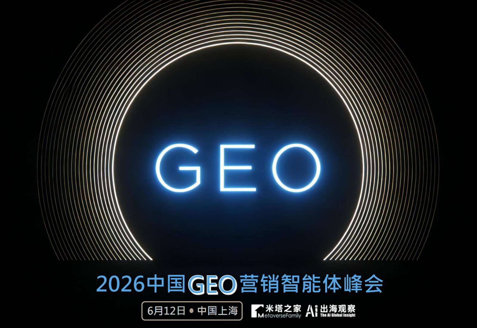 2026中国GEO营销智能体峰会