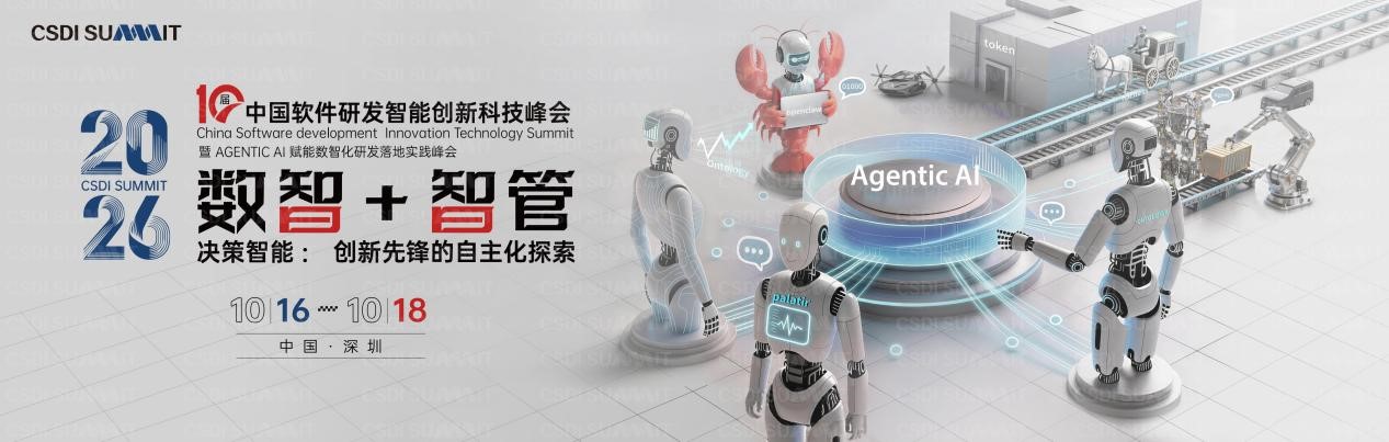  CSDI峰会开启：Agentic AI 落地应用的黄金期，智能系统重塑生产力