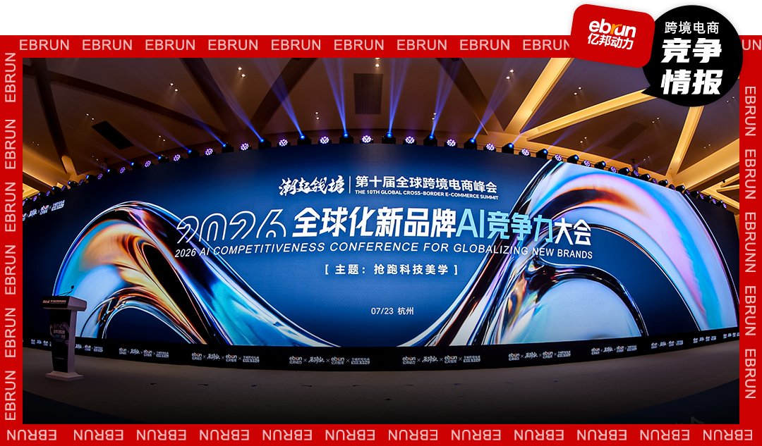 抢跑！全球化新品牌进入AI时刻，何以定胜负？ | 2026全球化新品牌AI竞争力大会实录