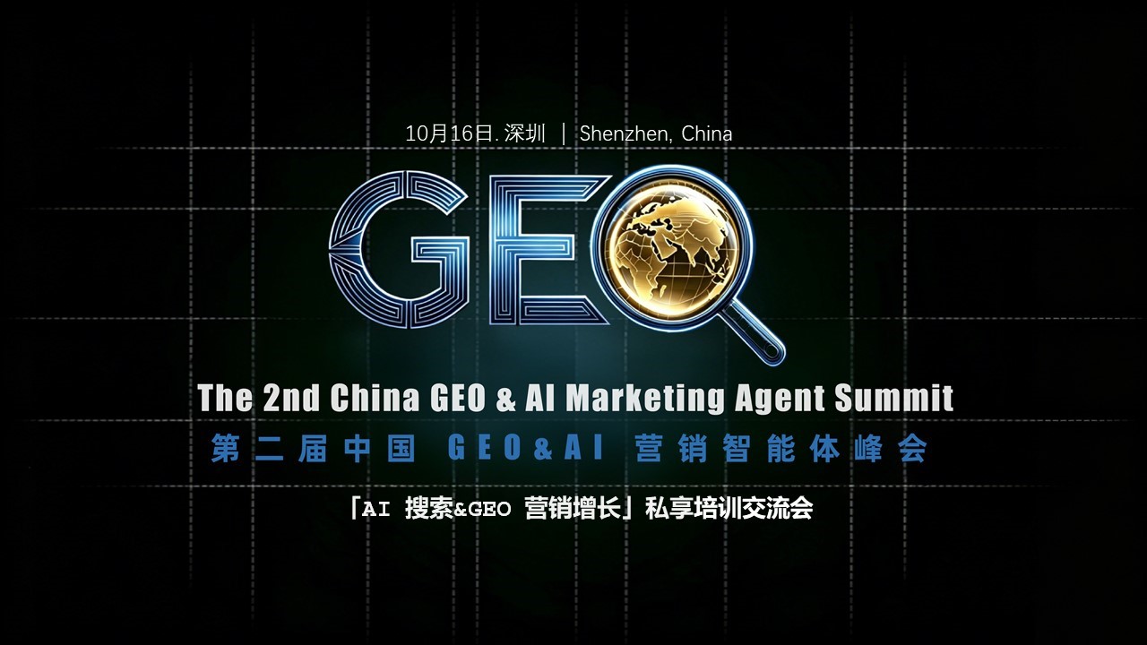 第二届中国GEO & AI营销智能体峰会 | 从「被看见」到「被选择」